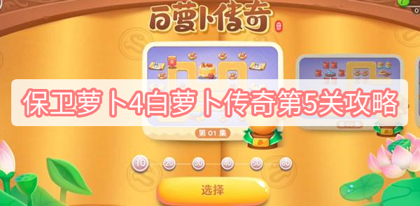 保卫萝卜4白萝卜传奇第5关攻略