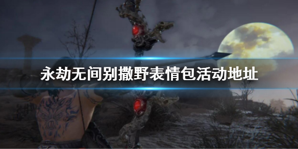 《永劫无间》别撒野表情链接 别撒野表情包活动地址