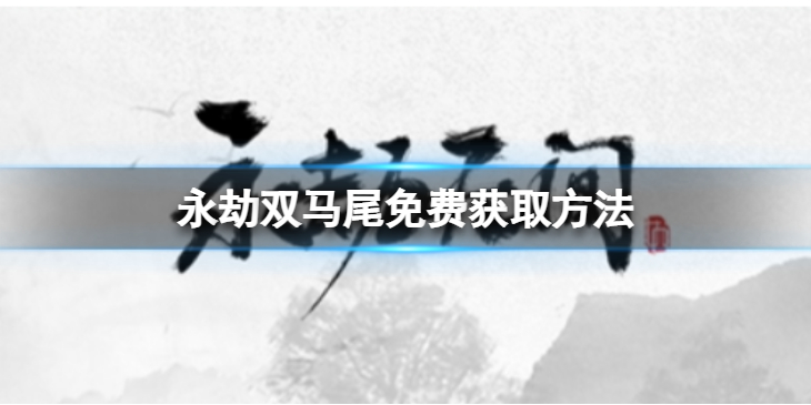 《永劫无间》双马尾怎么免费获取？双马尾免费获取方法介绍