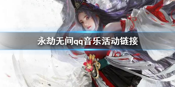《永劫无间》qq音乐活动链接 QQ音乐活动地址