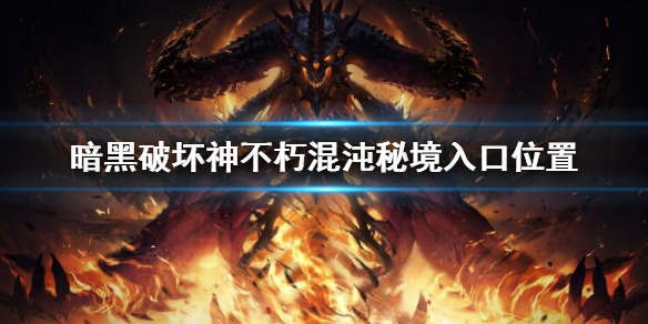 《暗黑破坏神不朽》混沌秘境在哪？混沌秘境入口位置