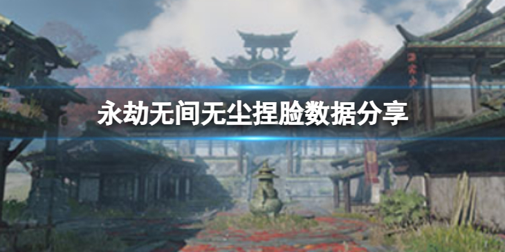 《永劫无间》无尘捏脸数据李逍遥分享 李逍遥无尘怎么捏