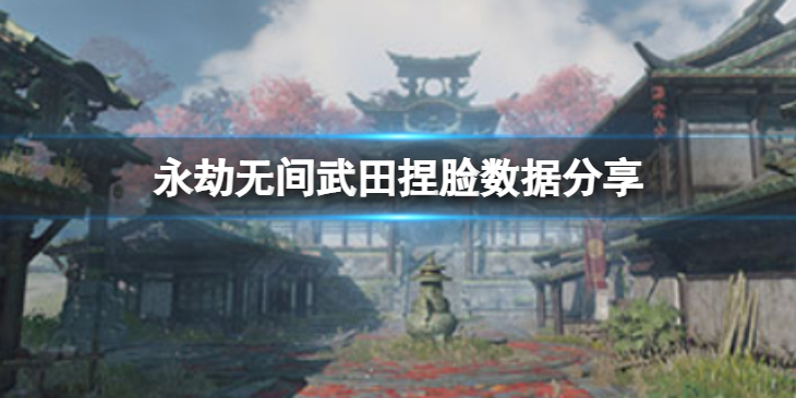 《永劫无间》武田捏脸数据杰克船长分享 杰克船长武田怎么捏