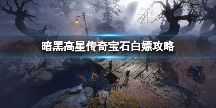 《暗黑破坏神不朽》零氪玩家怎么白嫖高星传奇宝石 高星传奇宝石白嫖攻略
