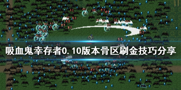 《吸血鬼幸存者》0.10版本怎么刷金？0.10版本骨区刷金技巧分享