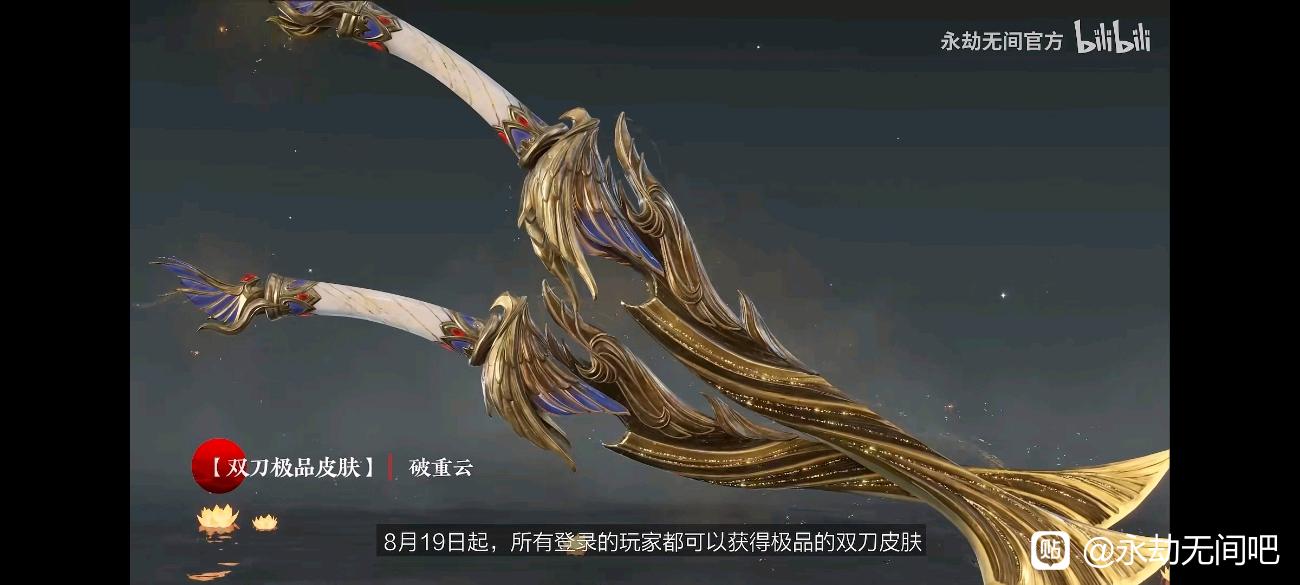 永劫无间双刀破重云皮肤预览