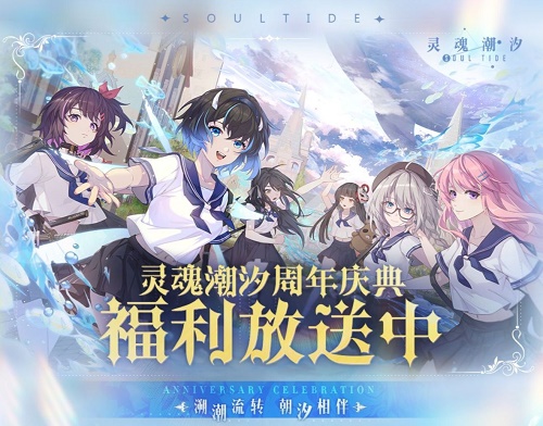 灵魂潮汐周年庆兑换码8.23最新
