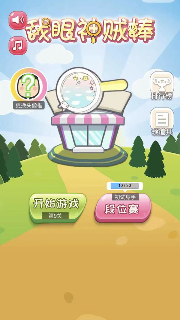 我眼神贼棒游戏