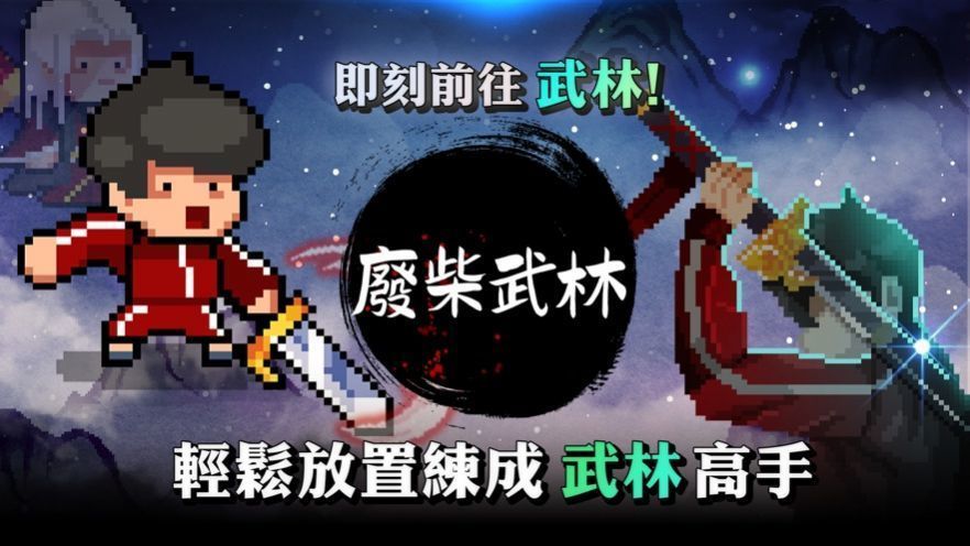 废柴武林手游