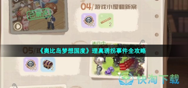 《奥比岛梦想国度》理真诱拐事件全策略