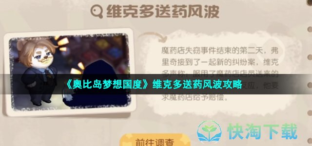 《奥比岛梦想国度》维克多送药风波策略