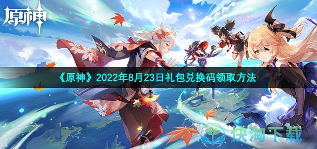 《原神》2022年8月23日礼包兑换码领取方法