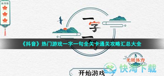 《抖音》热门游戏一字一句全关卡通关策略汇总大全