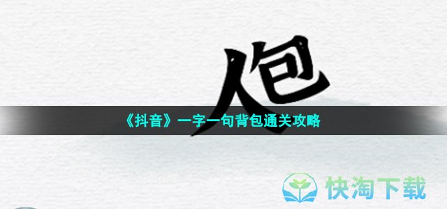 《抖音》一字一句背包通关策略