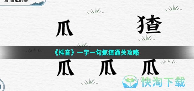 《抖音》一字一句抓猹通关策略