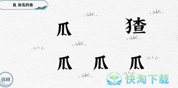 《抖音》一字一句抓猹通关策略