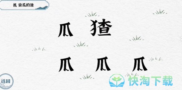 《抖音》一字一句抓猹通关策略