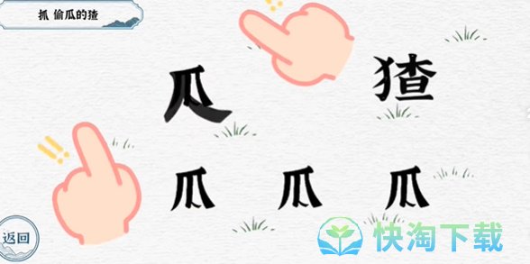 《抖音》一字一句抓猹通关策略