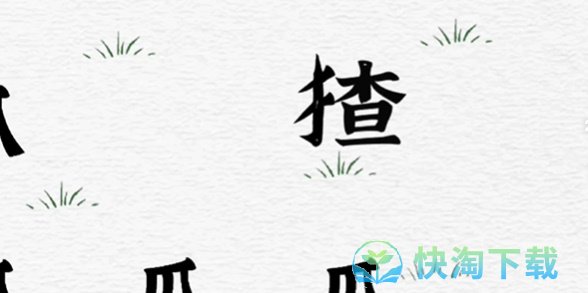 《抖音》一字一句抓猹通关策略