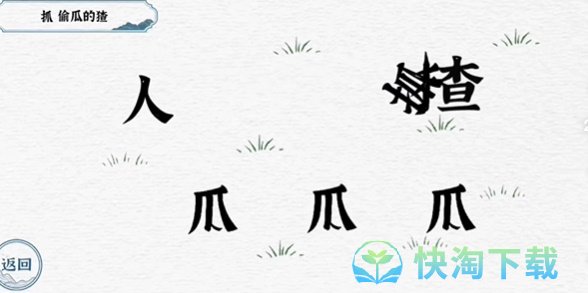 《抖音》一字一句抓猹通关策略