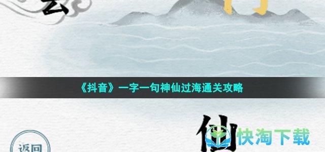 《抖音》一字一句神仙过海通关策略