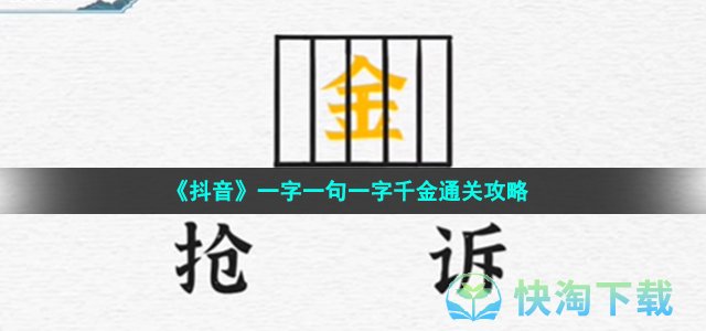 《抖音》一字一句一字千金通关策略