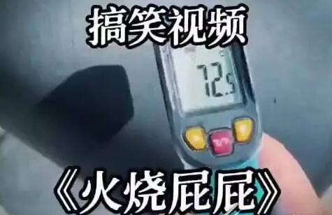 这个车车烫屁股是什么梗