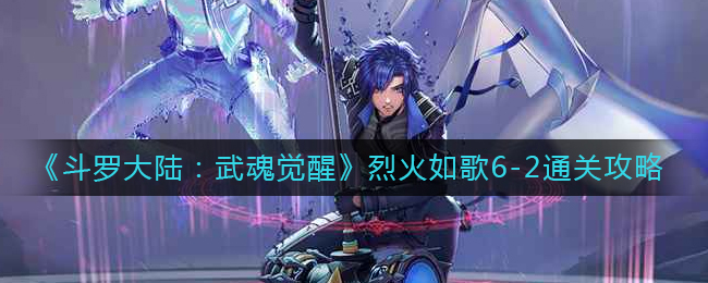斗罗大陆武魂觉醒烈火如歌6-2怎么过