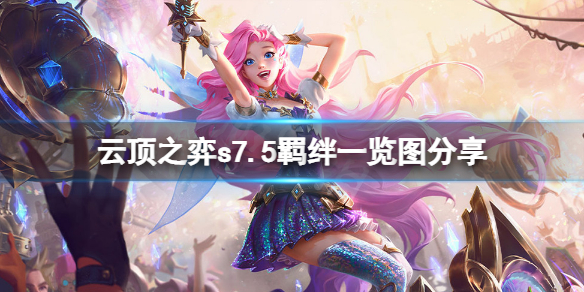 《云顶之弈》s7.5羁绊图表 s7.5羁绊一览图分享