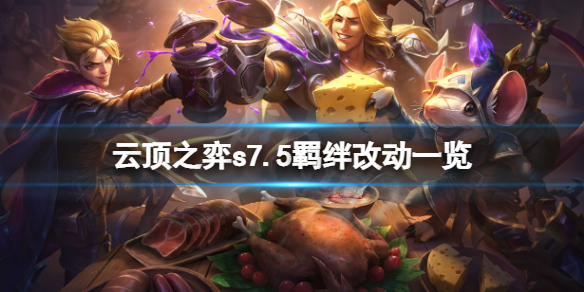 《云顶之弈》s7.5羁绊有什么改动？s7.5羁绊改动一览