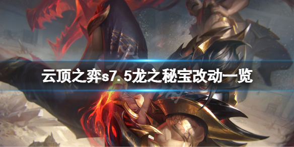 《云顶之弈》s7.5龙之秘宝有什么改动？s7.5龙之秘宝改动一览