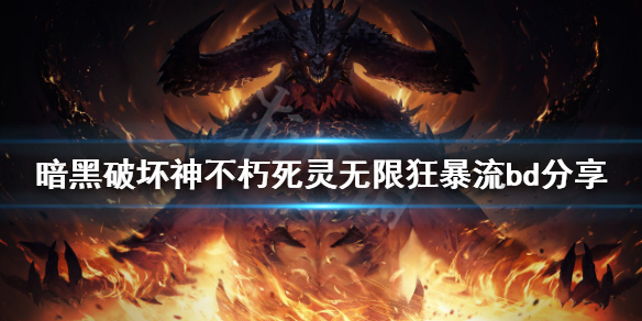 《暗黑破坏神不朽》死灵狂暴流怎么玩？死灵无限狂暴流bd分享