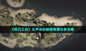 《明日之后》无声岛的秘密奇遇任务策略
