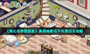 《奥比岛梦想国度》真假暗影找不同第四关策略