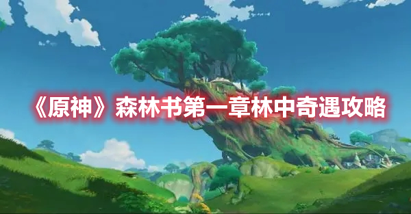 《原神》森林书第一章林中奇遇攻略
