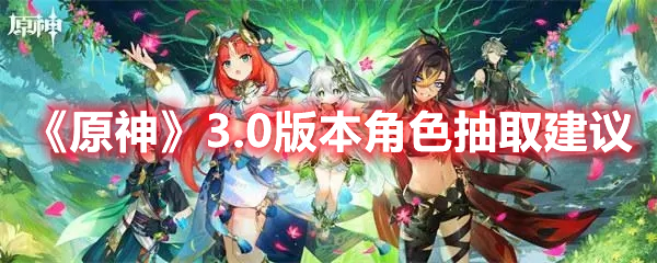 《原神》3.0版本角色抽取建议