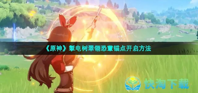 《原神》掣电树翠翎恐蕈锚点开启方法