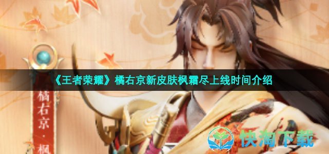 《王者荣耀》橘右京新皮肤枫霜尽上线时间介绍