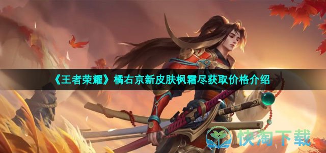 《王者荣耀》橘右京新皮肤枫霜尽获取价格介绍
