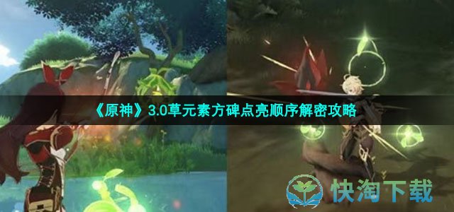 《原神》3.0草元素方碑点亮顺序解密策略