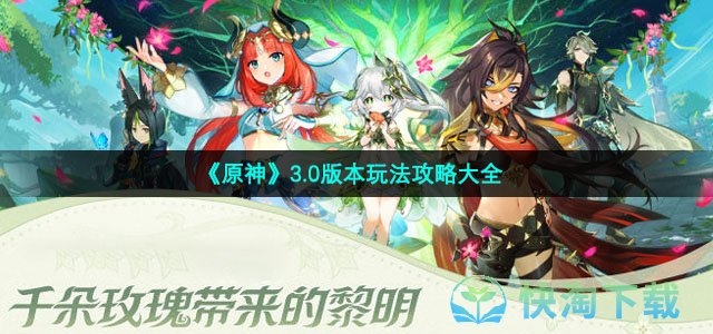 《原神》3.0版本玩法策略大全