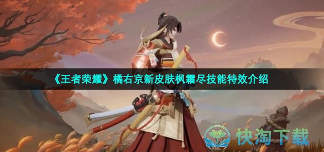 《王者荣耀》橘右京新皮肤枫霜尽技能特效介绍