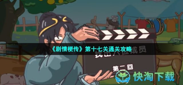 《剧情梗传》第十七关通关策略