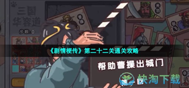 《剧情梗传》第二十二关通关策略