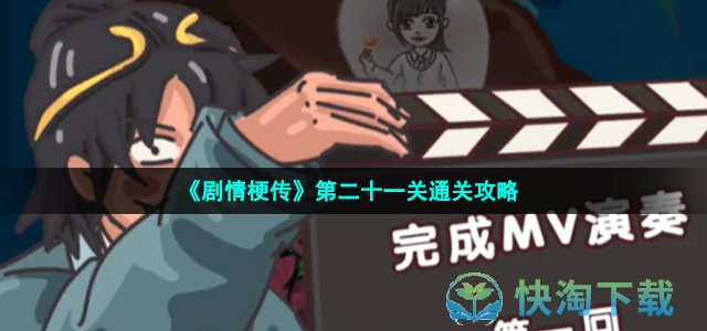 《剧情梗传》第二十一关通关策略
