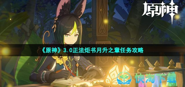 《原神》3.0正法炬书月升之章任务策略