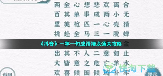 《抖音》一字一句成语接龙通关策略