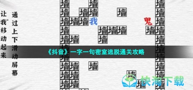 《抖音》一字一句密室逃脱通关策略