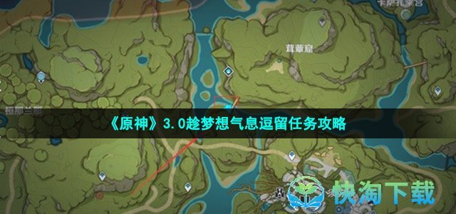 《原神》3.0趁梦想气息逗留任务策略