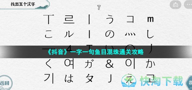 《抖音》一字一句鱼目混珠通关策略